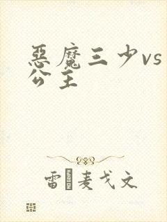 恶魔三少vs三公主
