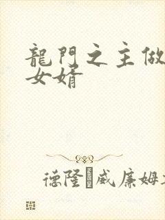 龙门之主做上门女婿