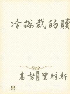 冷总裁的赎罪妻