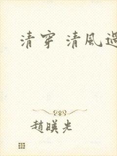 清穿 清风过晓