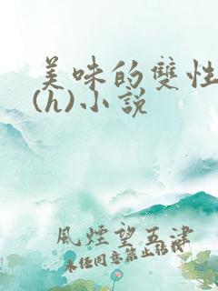 美味的双性室友(h)小说