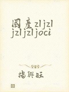 国产zljzljzljzljoci