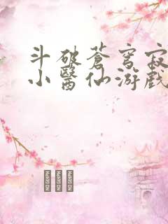 斗破苍穹寂寞的小医仙游戏世界