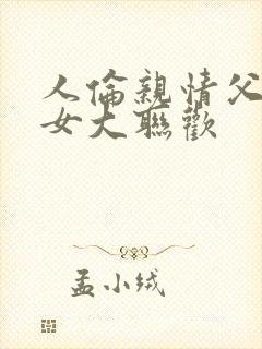 人伦亲情父母儿女大联欢