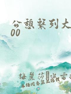 公憩系列大全500