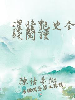 浓情艳史全文在线阅读