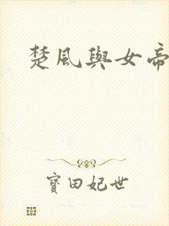 楚风与女帝