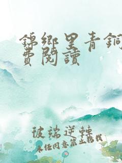 锦乡里青铜穗免费阅读