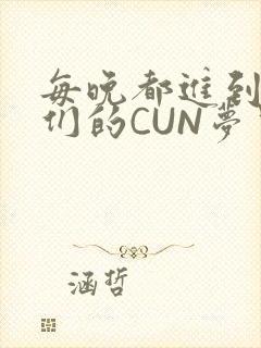 每晚都进到男神们的CUN梦里