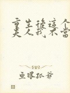 重生后这个总裁夫人我不当了