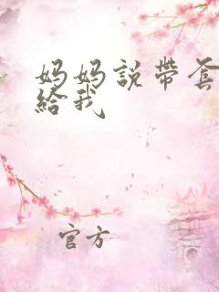 妈妈说带套可以给我