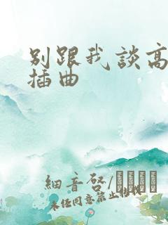 别跟我谈高富帅插曲