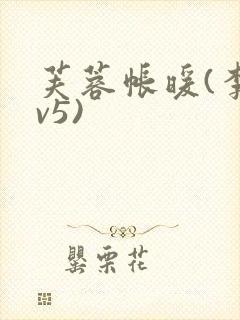 芙蓉帐暖(李寂v5)