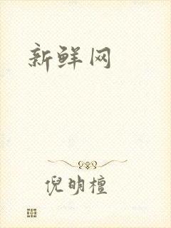 新鲜网