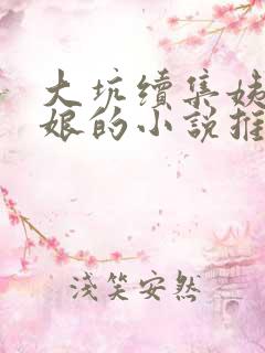 大坑续集姨父日娘的小说推荐