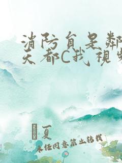 消防员是邻居每天都C我视频