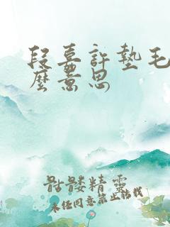 段嘉许垫毛巾什么意思