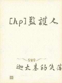 [hp]监护人