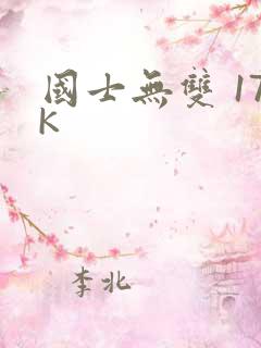 国士无双 17K