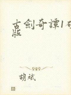 古剑奇谭1破解版