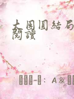大团圆结局全文阅读