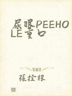 尿眼PEEHOLE重口