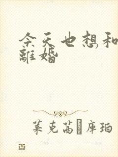 今天也想和霸总离婚