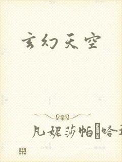玄幻天空
