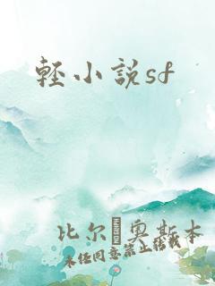 轻小说sf