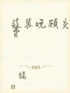 苏慕晚顾炎初免费