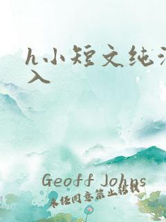 h小短文纯洁勿入