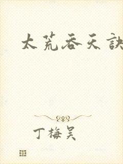 太荒吞天诀免费