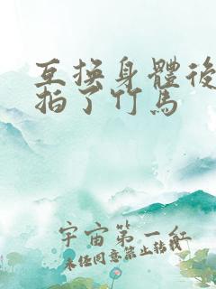 互换身体后我强拍了竹马