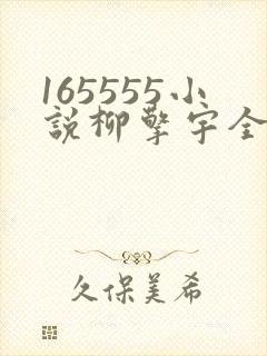 165555小说柳擎宇全文阅读免费版