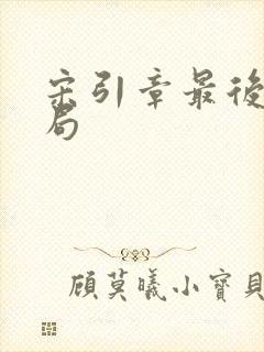 宋引章最后的结局