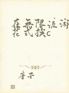 在无限流游戏里花式挨c