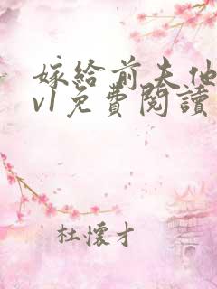 嫁给前夫他爹1v1免费阅读