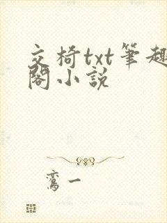 交椅txt笔趣阁小说