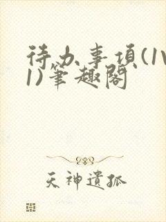 待办事项(1V1)笔趣阁