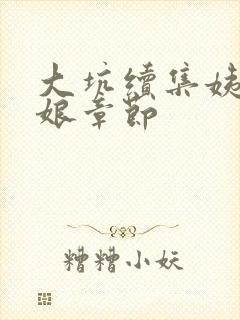 大坑续集姨父日娘章节