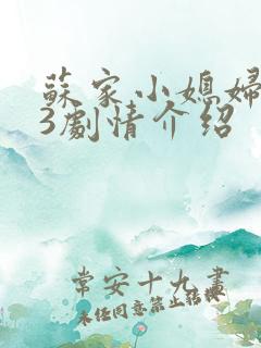 苏家小媳妇1v3剧情介绍