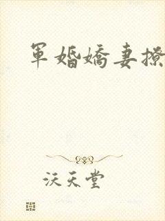 军婚娇妻撩人