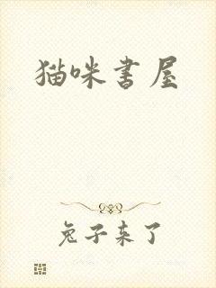 猫咪书屋