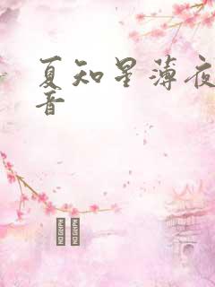 夏知星薄夜宸抖音