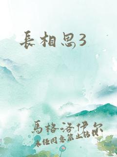 长相思3