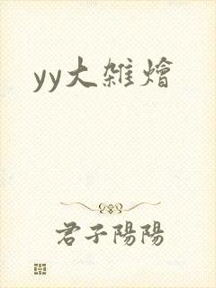 yy大杂烩