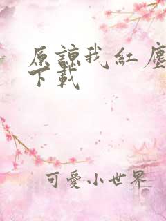 原谅我红尘颠倒下载