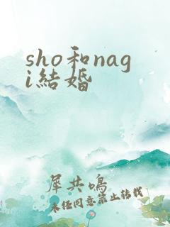 sho和nagi结婚