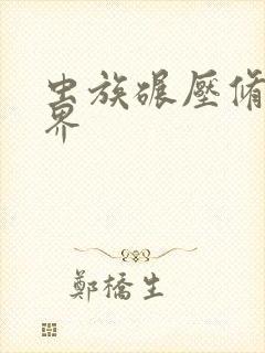 虫族碾压修真世界