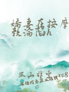 娇妻在按摩师调教沦陷h